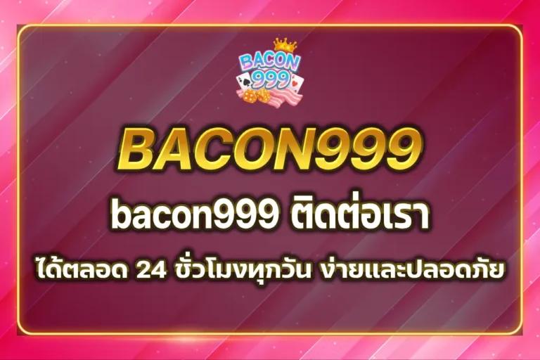 bacon999 ติดต่อเรา