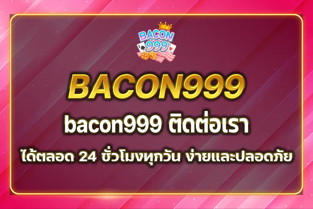bacon999 ติดต่อเรา