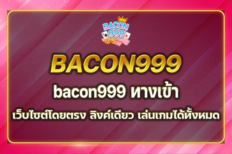 bacon999 ทางเข้า