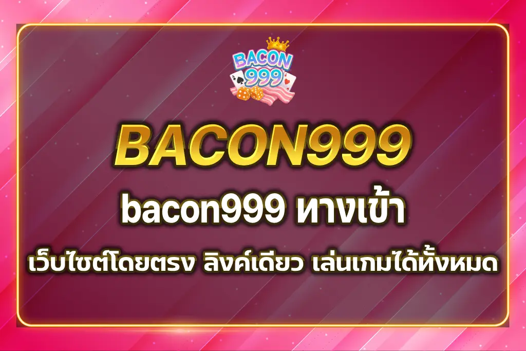 bacon999 ทางเข้า