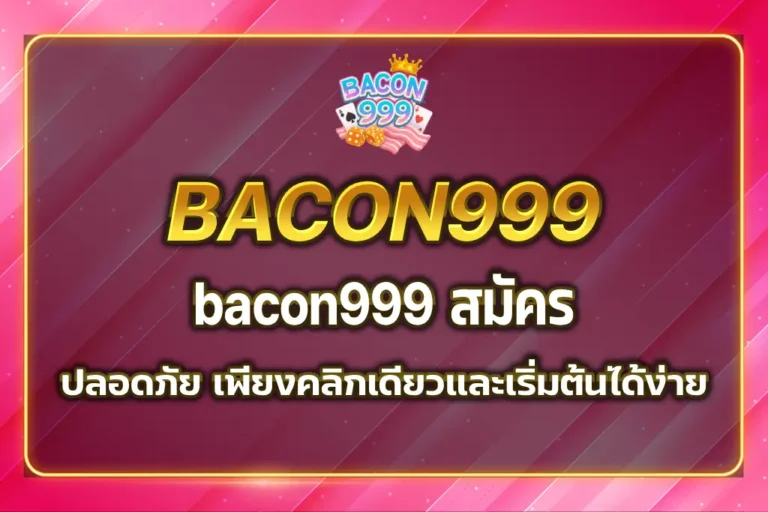 bacon999 สมัคร