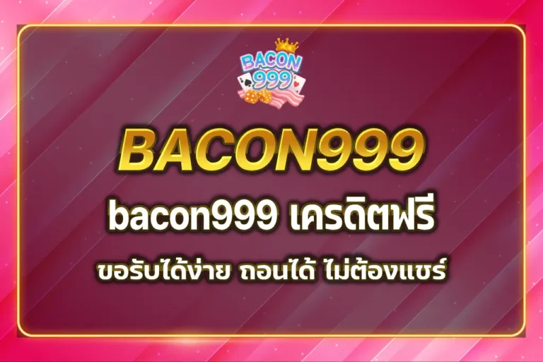 bacon999 เครดิตฟรี
