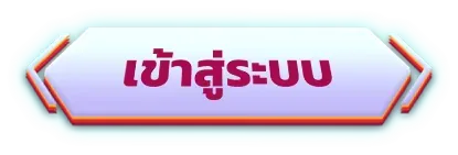 เข้าสู่ระบบ