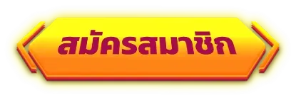 สมัครสมาชิก