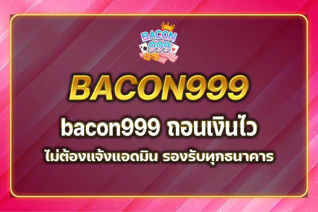 bacon999 ถอนเงิน