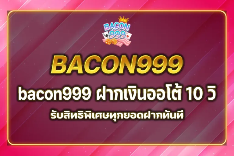 bacon999 ฝากเงิน