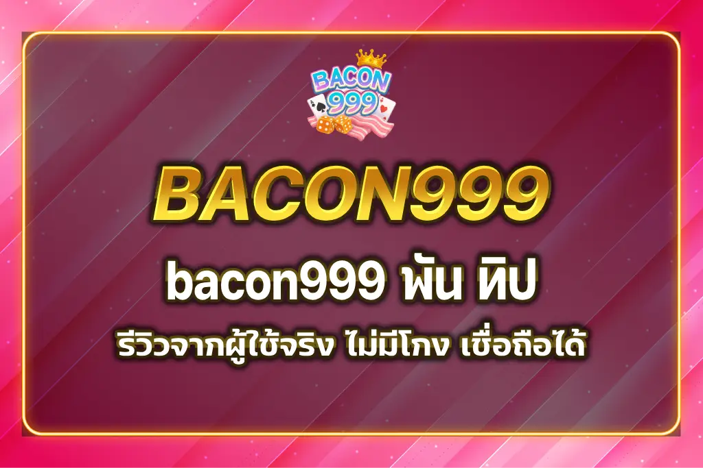 bacon999 พัน ทิป