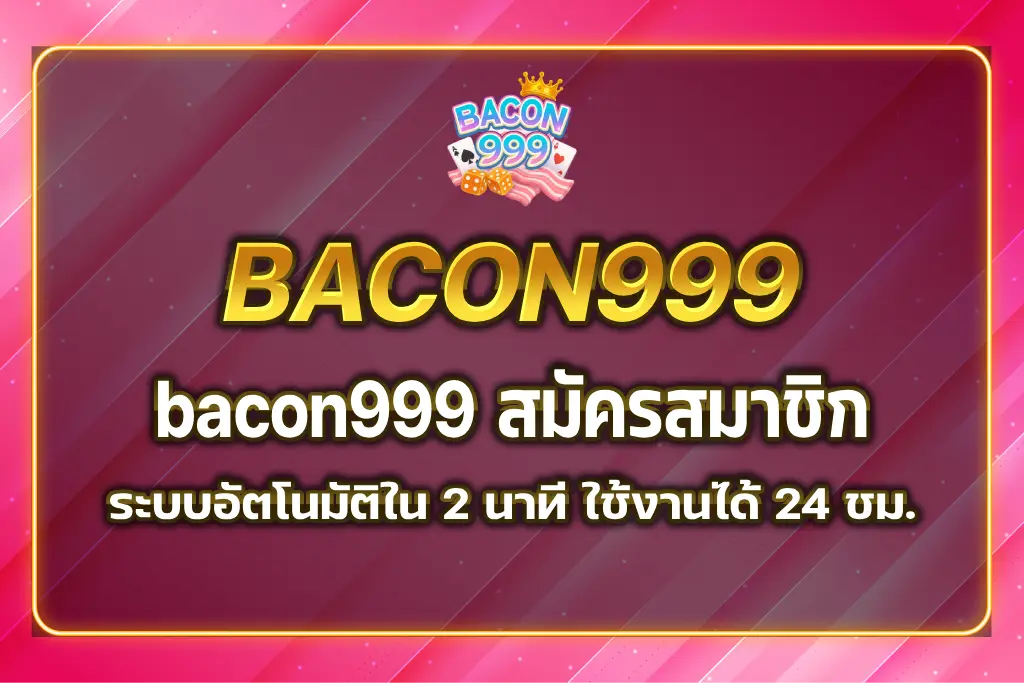 bacon999 สมัครสมาชิก