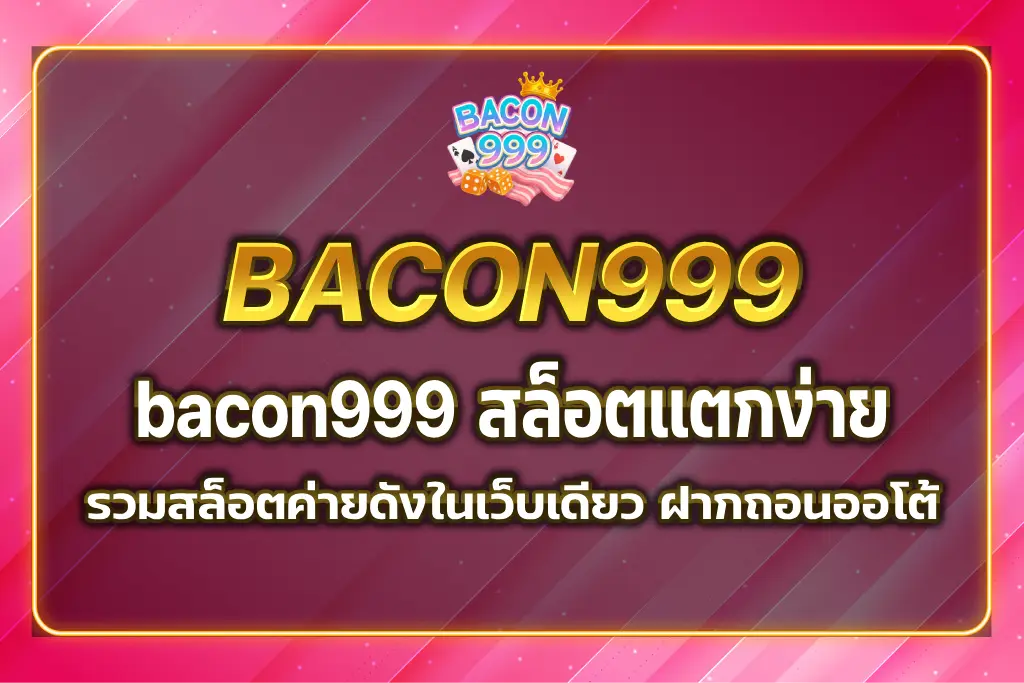 bacon999 สล็อต