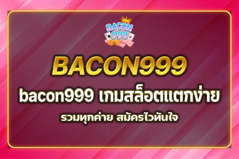 bacon999 เกมสล็อต