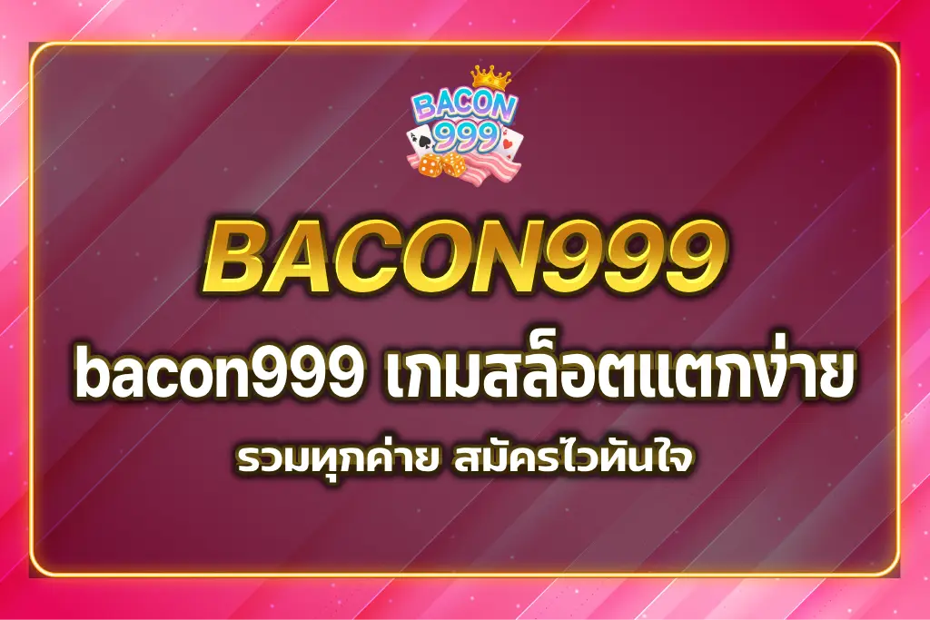 bacon999 เกมสล็อต