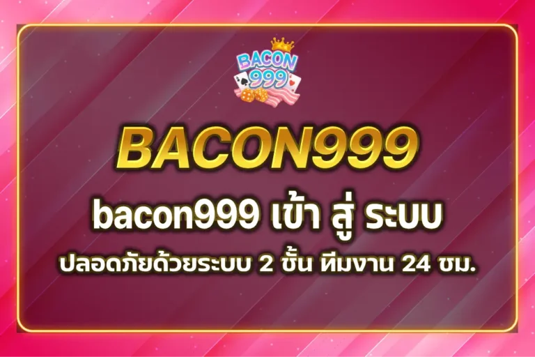 bacon999 เข้า สู่ ระบบ