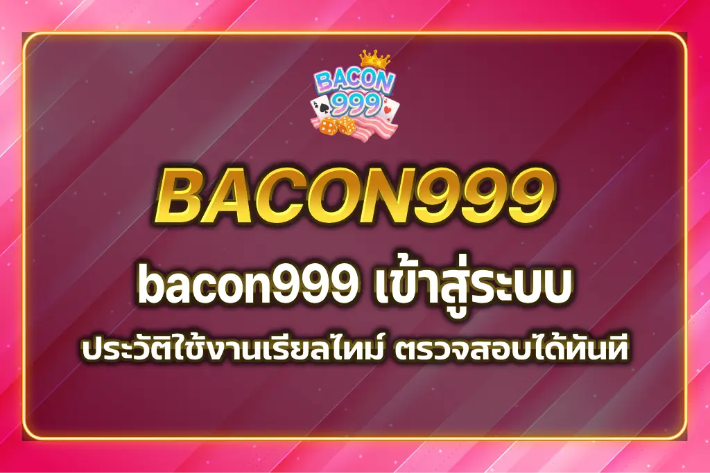 bacon999 เข้าสู่ระบบ