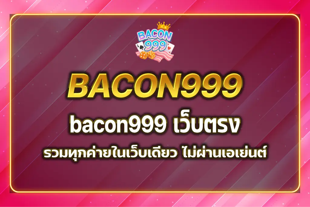 bacon999 เว็บตรง