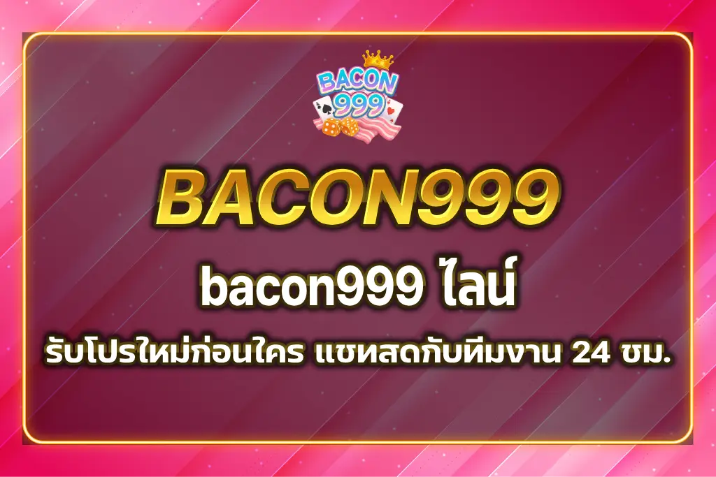 bacon999 ไลน์