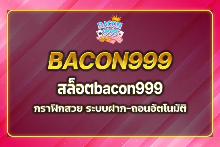 สล็อตbacon999