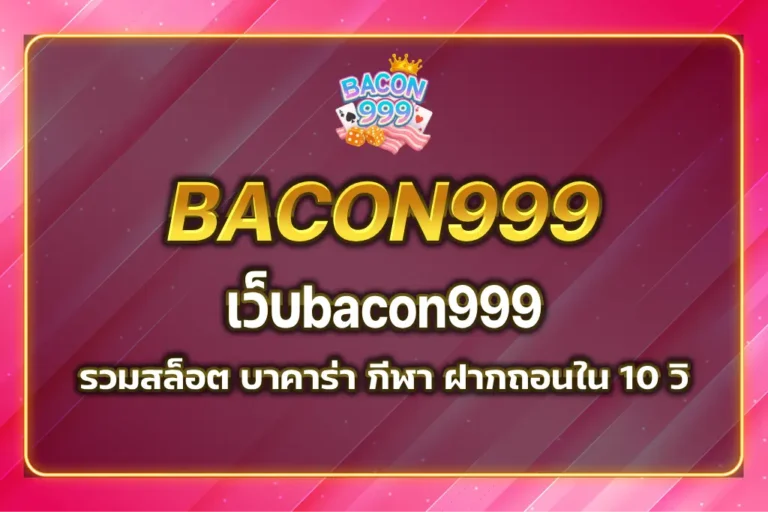 เว็บbacon999